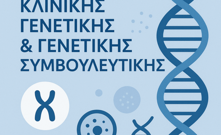 ιατρείο γενετικής