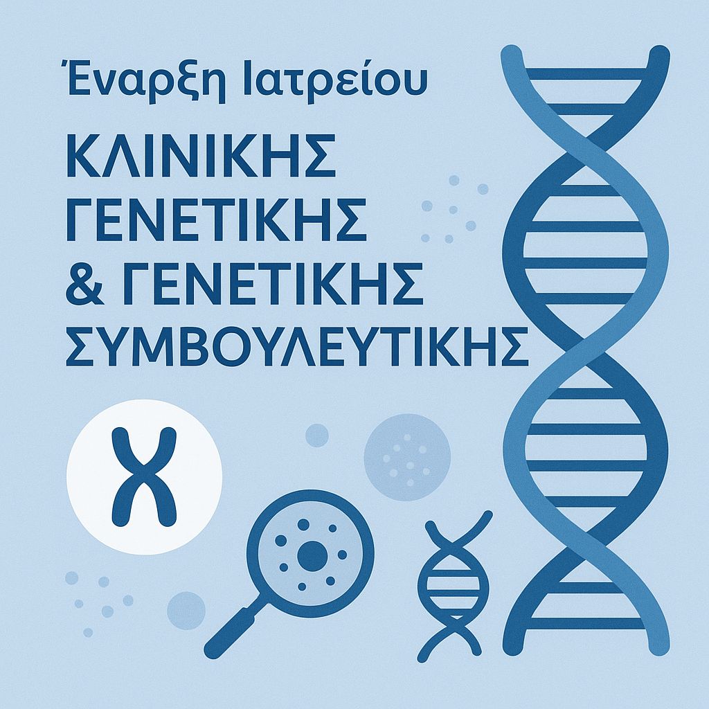 ιατρείο γενετικής