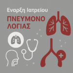 πνευμονολογικό ιατρείο